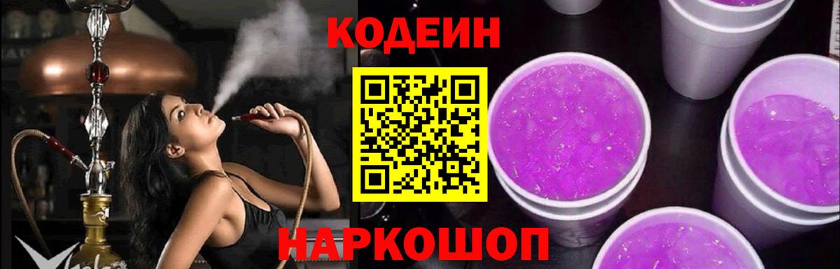 Codein напиток Lean (лин)  Кодеиновый сироп Lean Purple Drank  Урай  Вход с VPN 